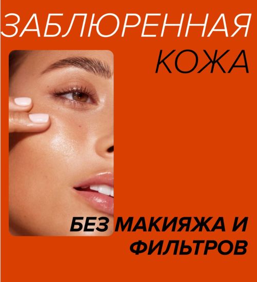 [Наталья Bbos] Гайд по чистой коже Blur face (2024_0.jpg